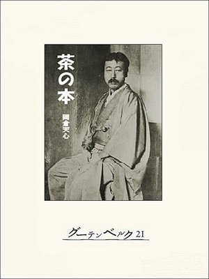 cover image of 茶の本